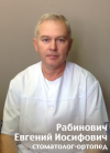 Рабинович Евгений Иосифович