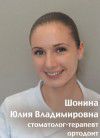 Шонина Юлия Владимировна