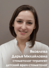 Яковлева Дарья Михайловна