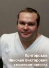Пригородов Николай Викторович