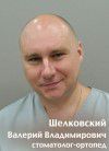Шелковский Валерий Владимирович