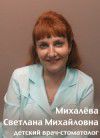 Михалёва Светлана Михайловна
