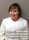 Киселёва Галина Петровна